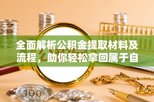 雾峰全面解析公积金提取材料及流程，助你轻松拿回属于自己的钱