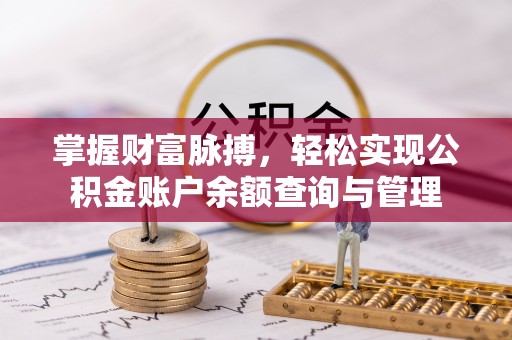 雾峰掌握财富脉搏，轻松实现公积金账户余额查询与管理