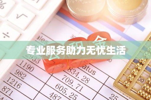 雾峰专业服务助力无忧生活
