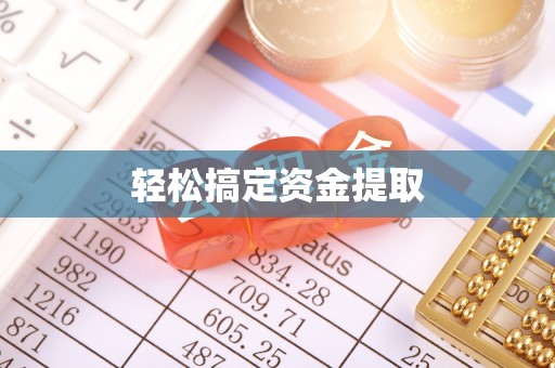 雾峰轻松搞定资金提取