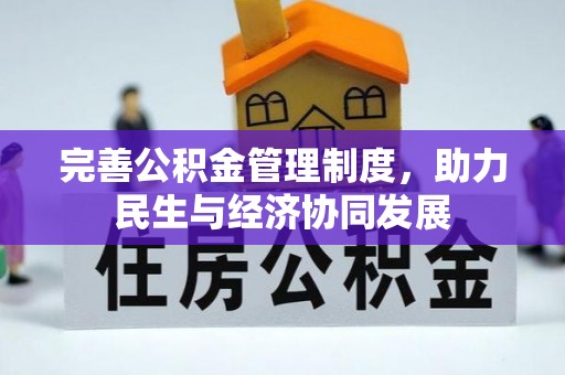 雾峰完善公积金管理制度，助力民生与经济协同发展