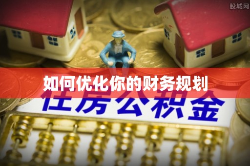 雾峰如何优化你的财务规划