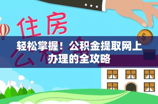 雾峰轻松掌握！公积金提取网上办理的全攻略