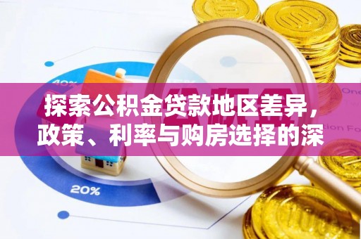 雾峰探索公积金贷款地区差异，政策、利率与购房选择的深度解析