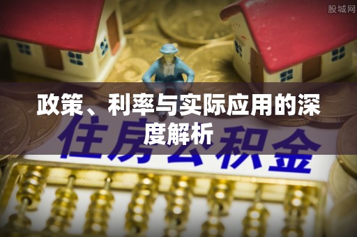 雾峰政策、利率与实际应用的深度解析