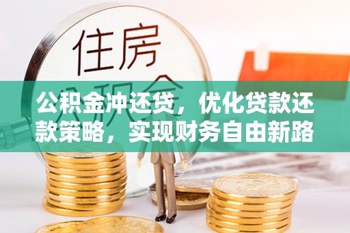 雾峰公积金冲还贷，优化贷款还款策略，实现财务自由新路径