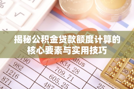 雾峰揭秘公积金贷款额度计算的核心要素与实用技巧