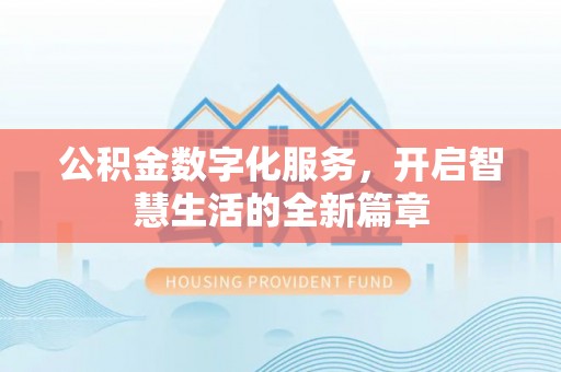 雾峰公积金数字化服务，开启智慧生活的全新篇章