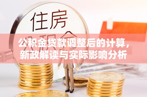 雾峰公积金贷款调整后的计算，新政解读与实际影响分析
