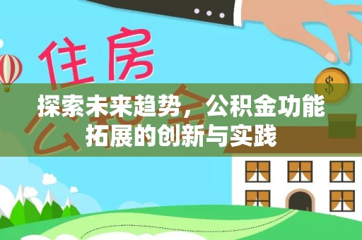 雾峰探索未来趋势，公积金功能拓展的创新与实践