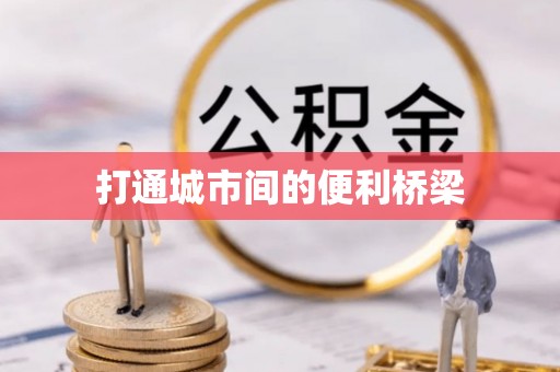 雾峰打通城市间的便利桥梁