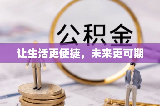 雾峰让生活更便捷，未来更可期