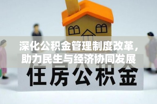 雾峰深化公积金管理制度改革，助力民生与经济协同发展