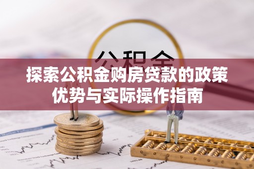 雾峰探索公积金购房贷款的政策优势与实际操作指南
