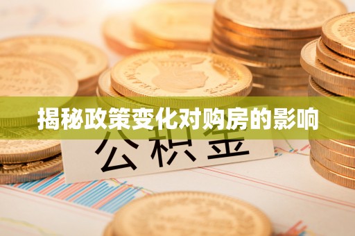 雾峰揭秘政策变化对购房的影响
