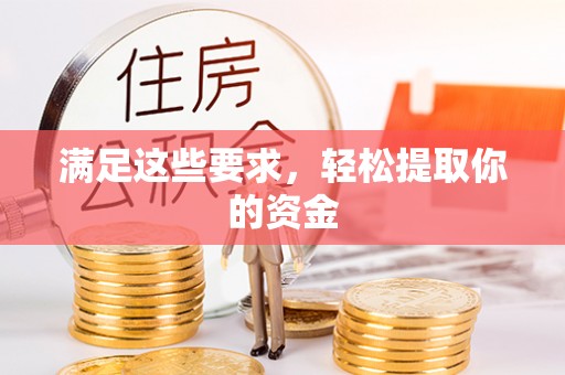 雾峰满足这些要求，轻松提取你的资金