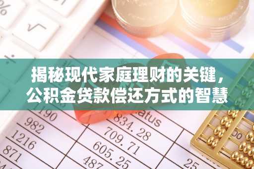雾峰揭秘现代家庭理财的关键，公积金贷款偿还方式的智慧选择