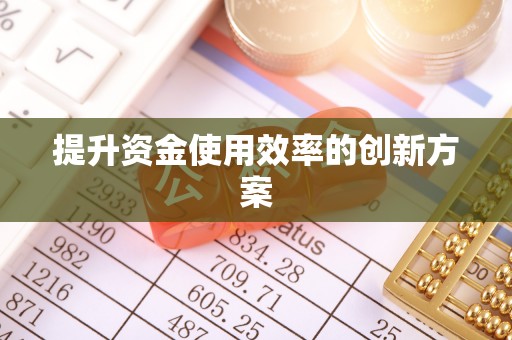 雾峰提升资金使用效率的创新方案