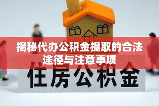 雾峰揭秘代办公积金提取的合法途径与注意事项