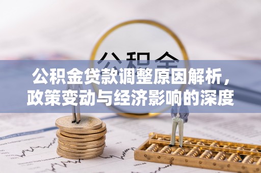 雾峰公积金贷款调整原因解析，政策变动与经济影响的深度探讨