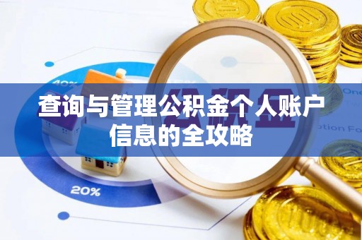雾峰查询与管理公积金个人账户信息的全攻略