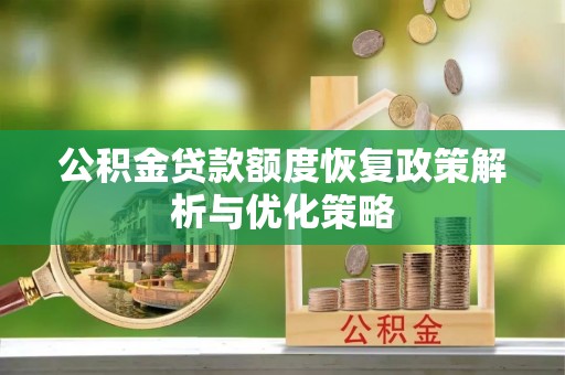 雾峰公积金贷款额度恢复政策解析与优化策略