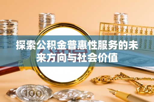 雾峰探索公积金普惠性服务的未来方向与社会价值