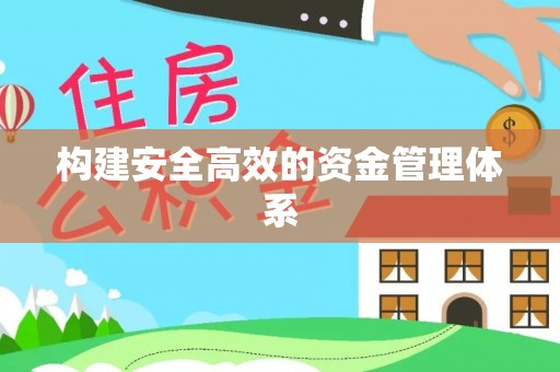 雾峰构建安全高效的资金管理体系