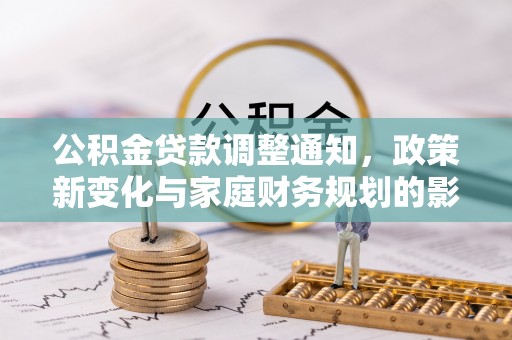 雾峰公积金贷款调整通知，政策新变化与家庭财务规划的影响