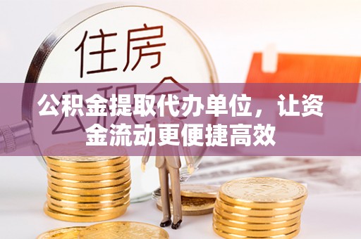 雾峰公积金提取代办单位，让资金流动更便捷高效