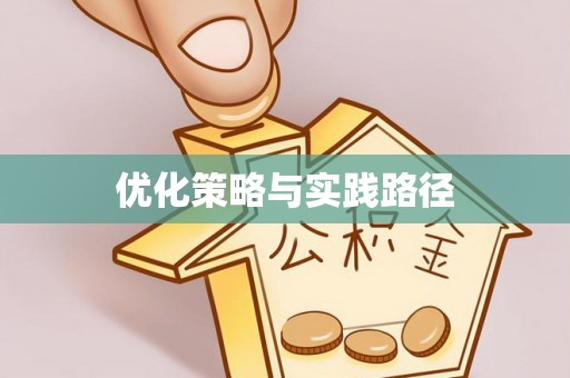 雾峰优化策略与实践路径