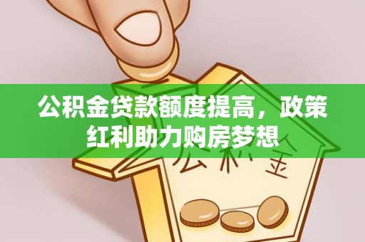 雾峰公积金贷款额度提高，政策红利助力购房梦想