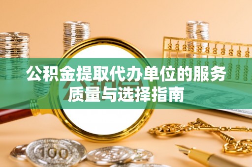 雾峰公积金提取代办单位的服务质量与选择指南