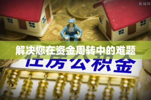 雾峰解决您在资金周转中的难题