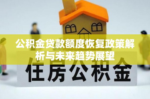 雾峰公积金贷款额度恢复政策解析与未来趋势展望