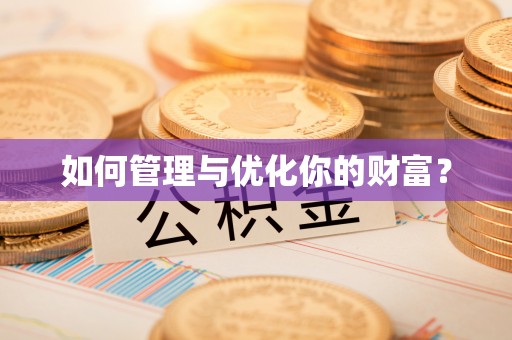 雾峰如何管理与优化你的财富？