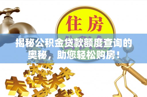 雾峰揭秘公积金贷款额度查询的奥秘，助您轻松购房！