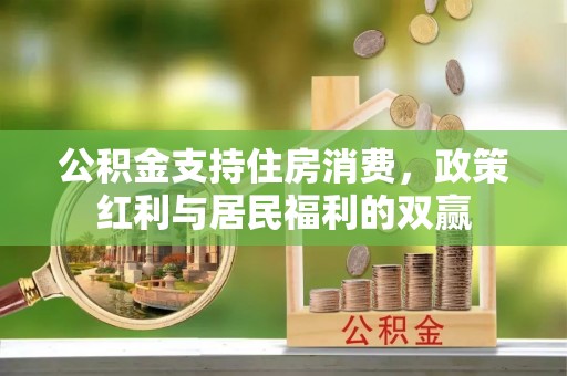 雾峰公积金支持住房消费，政策红利与居民福利的双赢