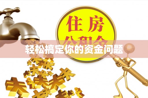 雾峰轻松搞定你的资金问题