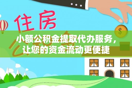 雾峰小额公积金提取代办服务，让您的资金流动更便捷