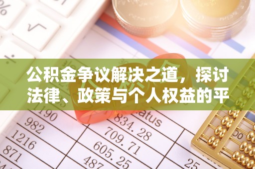 雾峰公积金争议解决之道，探讨法律、政策与个人权益的平衡