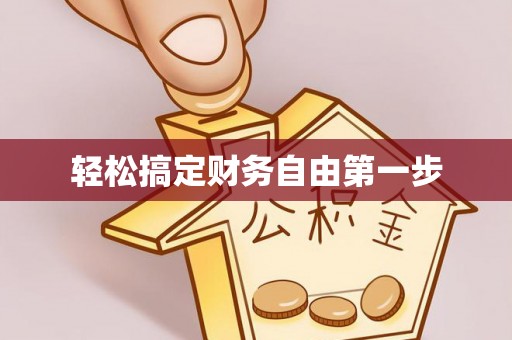 雾峰轻松搞定财务自由第一步