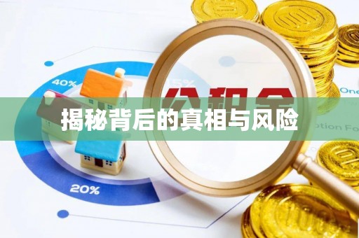 雾峰揭秘背后的真相与风险