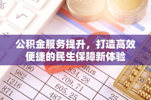 雾峰公积金服务提升，打造高效便捷的民生保障新体验