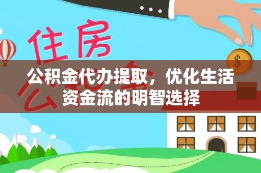 雾峰公积金代办提取，优化生活资金流的明智选择