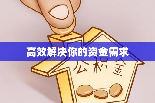 雾峰高效解决你的资金需求