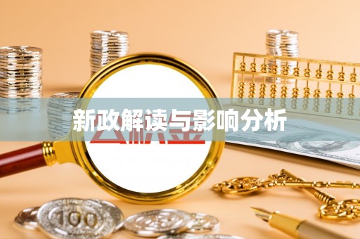 雾峰新政解读与影响分析
