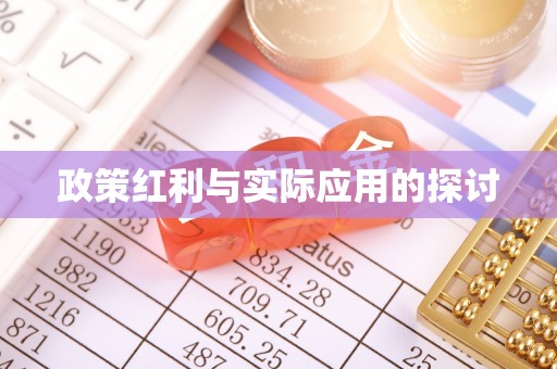 雾峰政策红利与实际应用的探讨