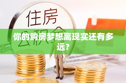 雾峰你的购房梦想离现实还有多远？