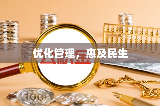 雾峰优化管理，惠及民生